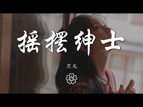 黑龍 - 搖擺紳士『脫掉了舊面罩  換上最炫的外套』【動態歌詞Lyrics】