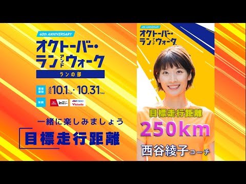 オクトーバー・ラン＆ウォーク！ランナーズオールスターズの月間走行目標