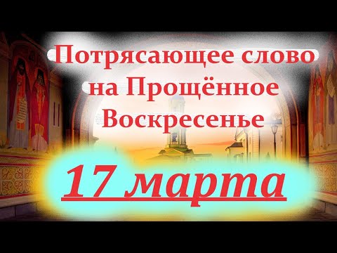 Потрясающее слово на Прощённое Воскресенье 17 марта Архим. Венедикта. Оптина пустынь