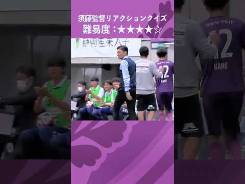 #06 クイズ！須藤監督リアクション名シーン　 #サッカー #藤枝MYFC #soccer #shorts