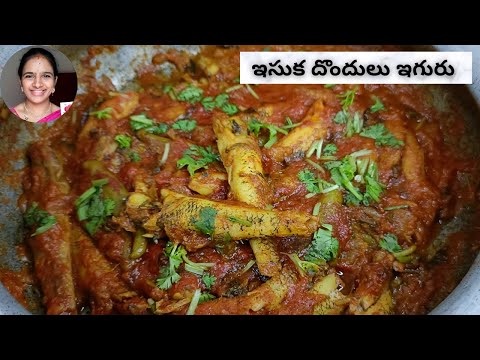 ఇసుక దొందులు ఇగురు || Small fish curry in Telugu || Dondhulu iguru recipe in Telugu || fish curry