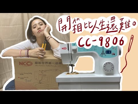 深夜開箱┃縫紉機CC-9806📦原來開箱這麼困難⋯