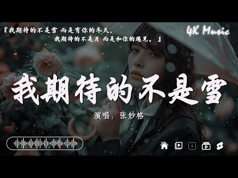 2024抖音最最最火🔥歌曲排行榜前五十名, 沒有聽完是你的損失！張妙格 - 我期待的不是雪,  張齊山ZQS - 這是你期盼的長大嗎, en - 無名的人【抖音神曲】聽得最多的抖音歌曲 2024