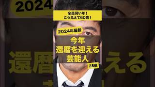 【全員同じ年】今年還暦を迎える芸能人28選!#shots