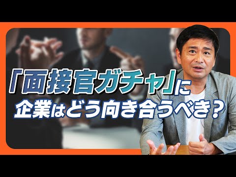 【新卒採用】新たなリスク？「面接官ガチャ」に企業はどう向き合うべきか？