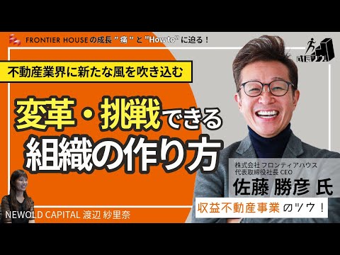 不動産業界に新たな風を吹き込む、変革・挑戦できる組織の作り方　〜株式会社フロンティアハウス　佐藤 勝彦氏の成長ツウ！〜