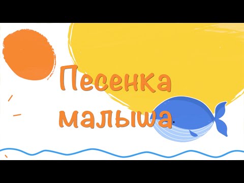 Песенка малыша - Поющие Сердечки