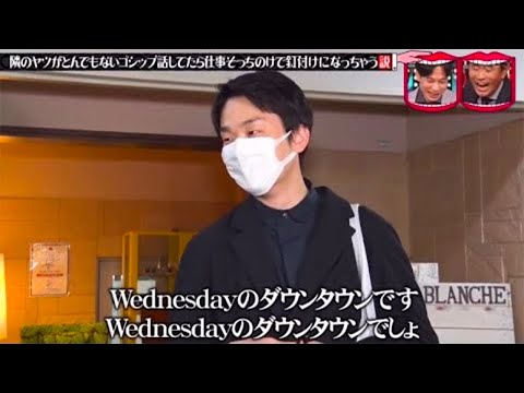 『水曜日のダウンタウン』 ☞ 隣のヤツがとんでもないゴシップ話してたら仕事そっちのけで釘付けになっちゃう説