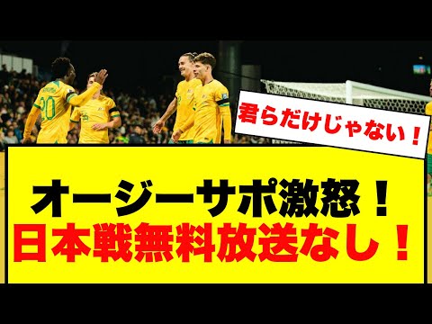 【放送問題】オーストラリアサポーター激怒！日本戦無料放送なし！