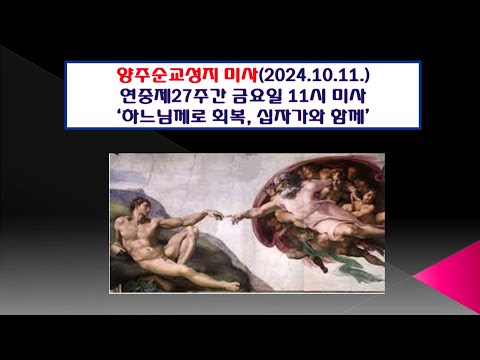 양주순교성지 미사(연중제27주간 금요일  11시미사 2024.10.10.'하느님께로 회복, 순교자와 함께')