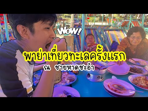 เที่ยวชะอำครั้งแรกของย่า เกิดเอะไรขึ้น?กินยำไข่แมงดา|น้องเนสbyพาเที่ยวEP.44 #เที่ยวทะเล #ชะอำ