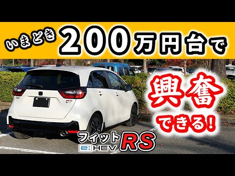 【フィットRS(e:HEV)】アドレナリンが出る車～200万円台でここまでの出来はすごい！～|HONDA FIT