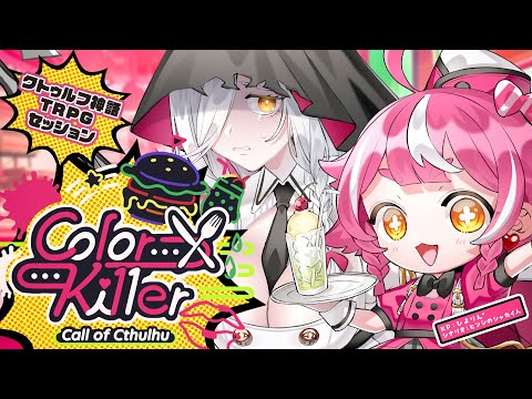 【クトゥルフ神話TRPG】Color×Ki11er / PL:さけこ。 neon【＃さけんぴからきら】