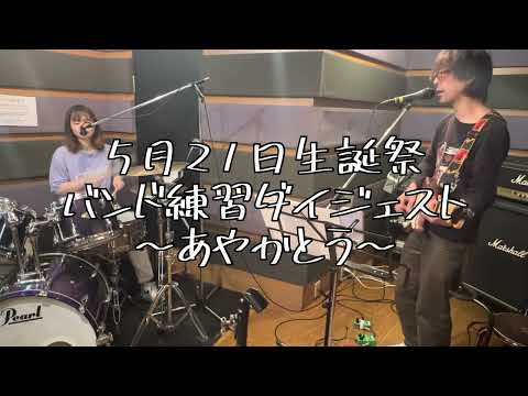 【伊藤綾佳生誕祭】バンド練習ダイジェスト【あやかとう】