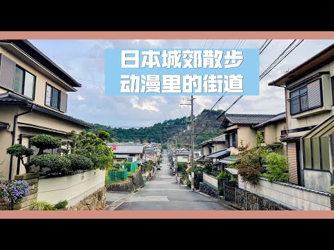 【日本散步】日本山坡上的住宅区散步，真的就像与世隔绝一样。太安静了，虽然少了很多烟火气，但是真的适合养老啊