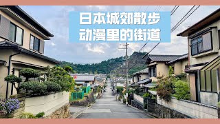 【日本散步】日本山坡上的住宅区散步，真的就像与世隔绝一样。太安静了，虽然少了很多烟火气，但是真的适合养老啊