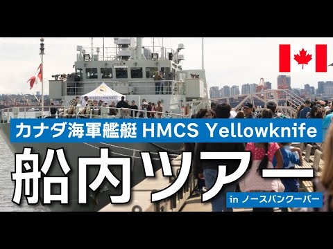 カナダ海軍艦艇「HMCS Yellowknife」船内ツアー in ノースバンクーバー