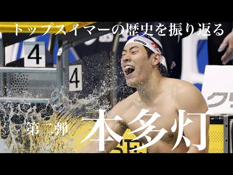 トップスイマーの歴史を水泳オタクが語る。第2弾〜本多灯選手〜