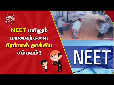 NEET பயிலும் மாணவர்களை பிரம்பால் தாக்கிய சம்பவம்!! #neet #otr #obeytherules