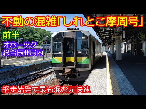 【しれとこ摩周号釧路行前半】H100形置き換えで釧網本線活性化新たな取り組みが始まりましたが地元民は無関心!?