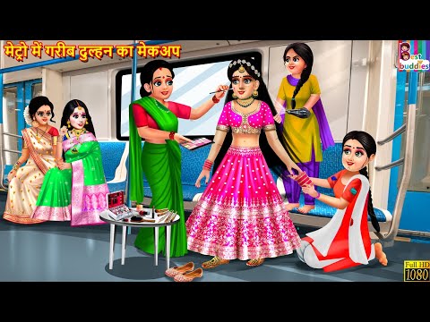 मेट्रो में गरीब दुल्हन का मेकअप | Gareeb Dulhan Ka Makeup | Saas Bahu | Hindi Kahani | Moral Stories