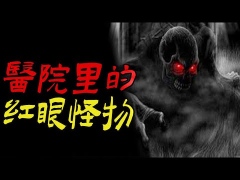 医院里的红眼怪物|北京某医院邪事|这坏老头要弄死我|鬼故事|恐怖故事|解压故事|灵异#都市傳說#靈異事件#天津#佛牌#泰国#恐怖故事#亲身经历#助眠#北京#睡前故事#懸疑#情感#新疆#催眠#ghost