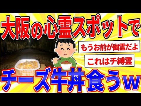 Eating cheese beef bowl at a haunted spot in Osaka lol [2ch interesting thread slow commentary]