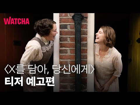 영국을 뒤흔든 편지 스캔들 | 〈X를 담아, 당신에게〉 티저 예고편 | 12월 11일 극장 대개봉