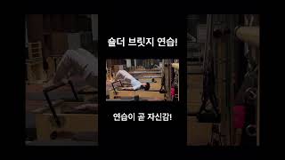 숄더 브릿지 / 얼터 필라테스/ 신기촌 필라테스 / 우피짐 필라테스