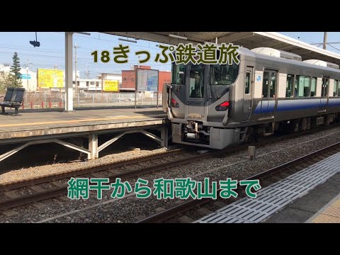 【18きっぷ鉄道旅】網干から和歌山まで18きっぷで移動してみた。