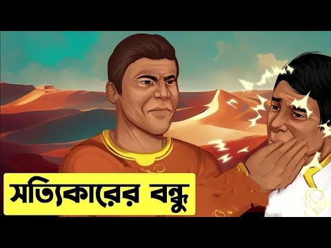 বন্ধুকে চড় মারল || Bengali Educational Short Story