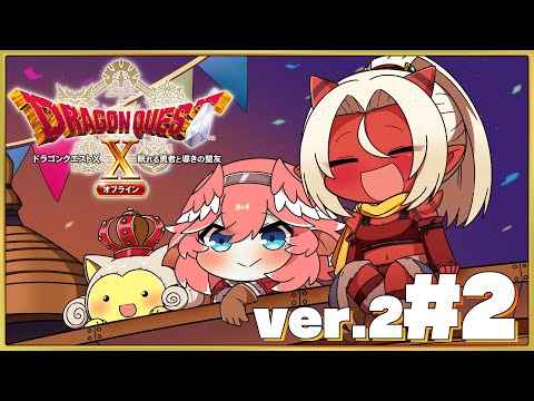 【 ドラクエⅩ ver.2 】完全初見。オフライン版✨え、この話おもろいやんけ…！【鷹嶺ルイ/ホロライブ】※ネタバレあり