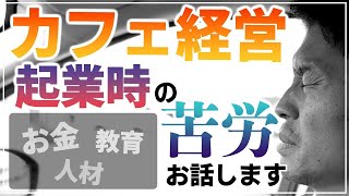 【飲食店カフェ経営】起業当時の苦労を語ります〜カフェ開業失敗したくないなら知っておくべきお金と人の大変さ〜