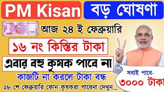 PM Kisan 16th installment officially date released |pm Kisan next 16th installment update |টাকা বন্ধ