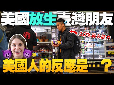 英文不好會被歧視嗎?😳美國生活需要多少英文🤯?  Giving my friend English challenges on his first time in America🤣