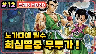 [Multi] [12화] 드래곤퀘스트3 HD2D(DRAGON QUEST 3 HD2D) 레벨노가다에 필수! 회심필중 무투가 만들기 (가시밭길 난이도)