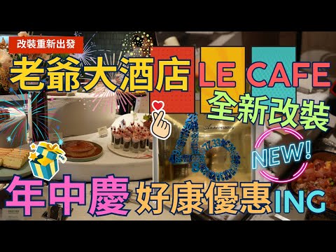 【人氣改裝新開幕】老爺大酒店 - Le Cafe 老爺 ，年中慶消費優惠活動起跑，全新改裝吃到飽登場，但是值得嗎 ! ? Buffet  ▏ 무한리필 ▏ 食べ放題