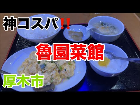 魯園菜館にて芝海老と玉子炒めを食す‼️