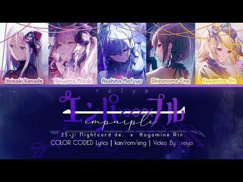 [GAME SIZE] Empurple (エンパープル) ― Nightcord at 25:00 × Kagamine Rin | COLOR CODED Lyrics [kan/rom/eng]