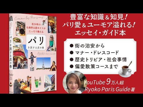 【パリを旅する虎の巻】いよいよ発売です✨