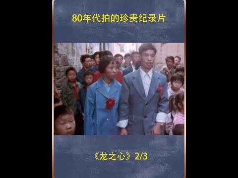 80年代拍的珍贵纪录片，那一年，一生只爱一个人 #80年代 #70后 #纪录片充电计划 #婚姻 #爱情