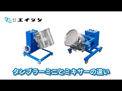 【混合機】タンブラーミニとミキサーの違い