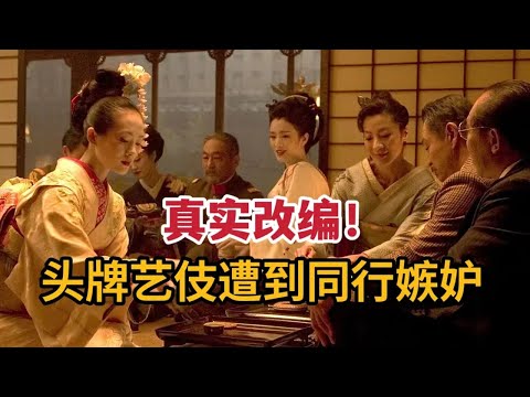 【米虫】真实改编，头牌艺伎遭到同行嫉妒，饱受冷眼逆袭传奇艺伎《艺伎回忆录》