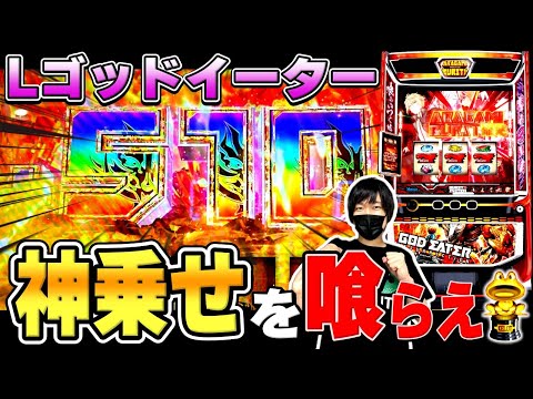 【新台】神を喰らいに行ったら神乗せ＆神チェリー降臨！？【スマスロ  ゴッドイーター リザレクション】[スマスロ][スロット][パチスロ]