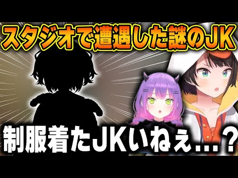 スタジオで遭遇した謎のJKの正体に驚くイカロスジェットコースター【ホロライブ/大空スバル/常闇トワ/切り抜き】