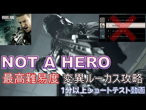 【RTA勢のボスの倒し方】バイオハザード７Not a Hero ルーカス戦【最高難易度】#shorts