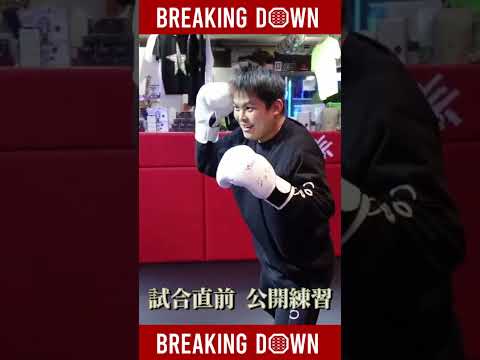 てるくん 試合直前の公開練習👊 [#breakingdown #朝倉未来 #てるくん ]