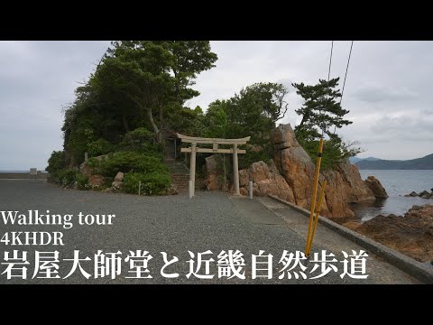 Iwayadaishido and Kinki Nature Trail Walk Japan 4KHDR 岩屋大師堂と近畿自然歩道 散策 福井県美浜町