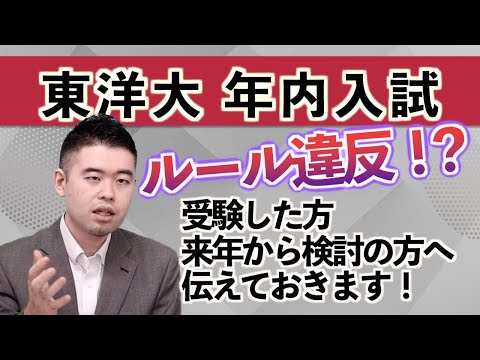 東洋年内入試が倍率35倍も、文科省からルール違反指摘で物議？