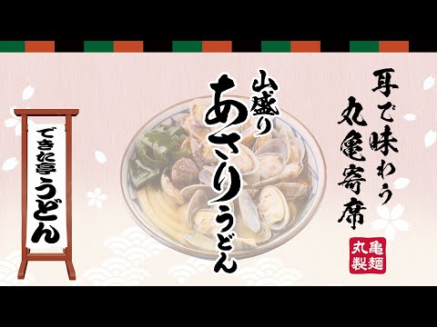 耳で味わう丸亀寄席「山盛りあさりうどん」篇（店内放送バージョン）